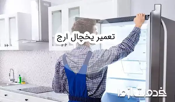تعمیر یخچال ارج